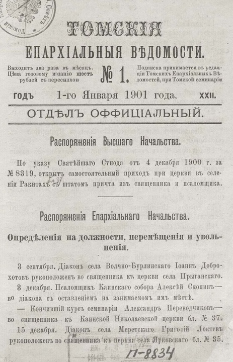Томские епархиальные ведомости за 1901 год