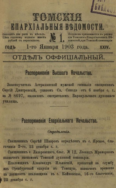 Томские епархиальные ведомости за 1903 год