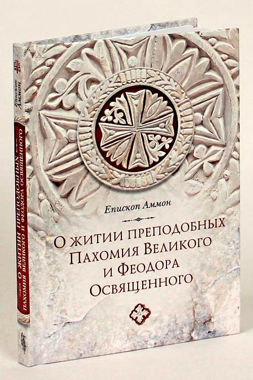 Аммон Антинойский. Послание об образе жития и отчасти о жизни Пахомия и Феодора