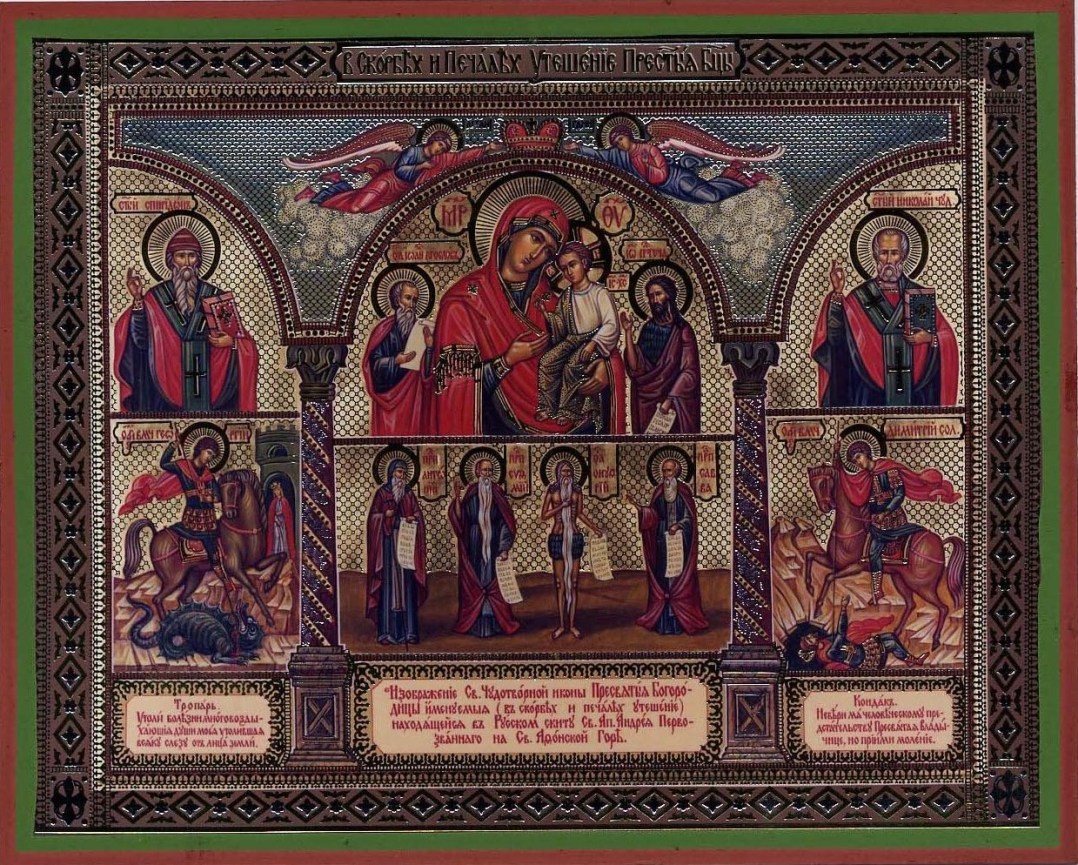 Икона Божией Матери "В скорбех и печалех Утешение"