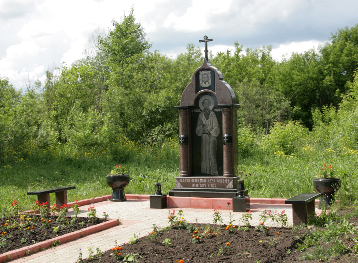 Памятник Федору Кузьмичу на месте его кельи на заимке купца Семена Хромова (современный поселок Хромовка в Томской области). Старец Федор скончался 20 января 1864 года и был похоронен на территории Алексеевского монастыря в Томске.