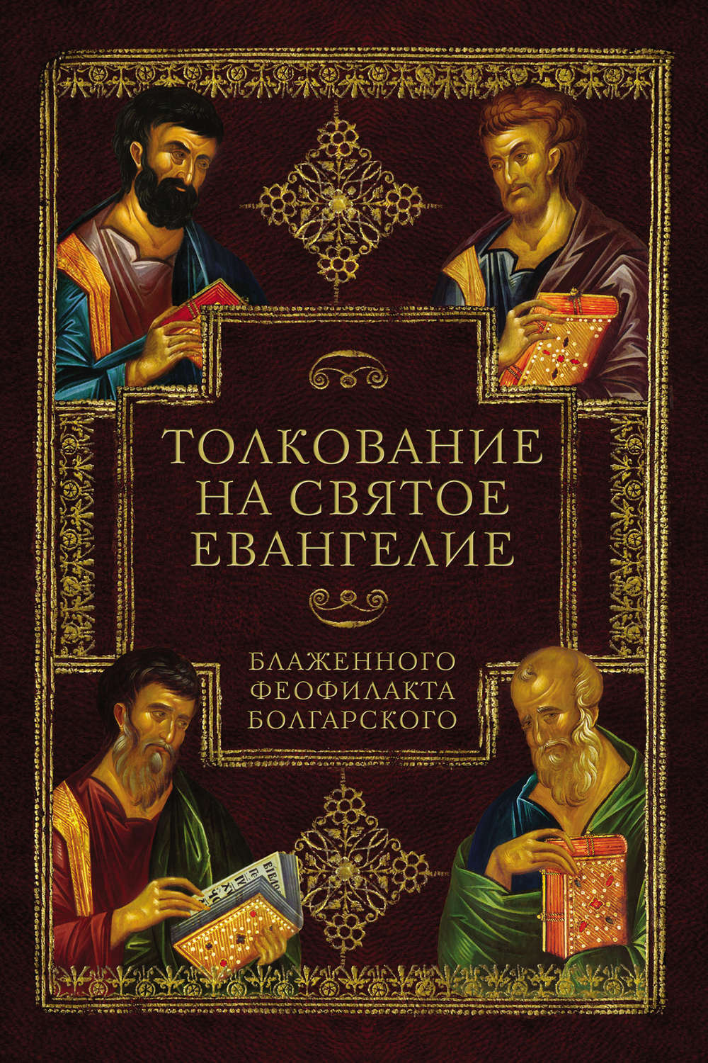 Блаженный Феофилакт, архиепископ Болгарский (†1107) 