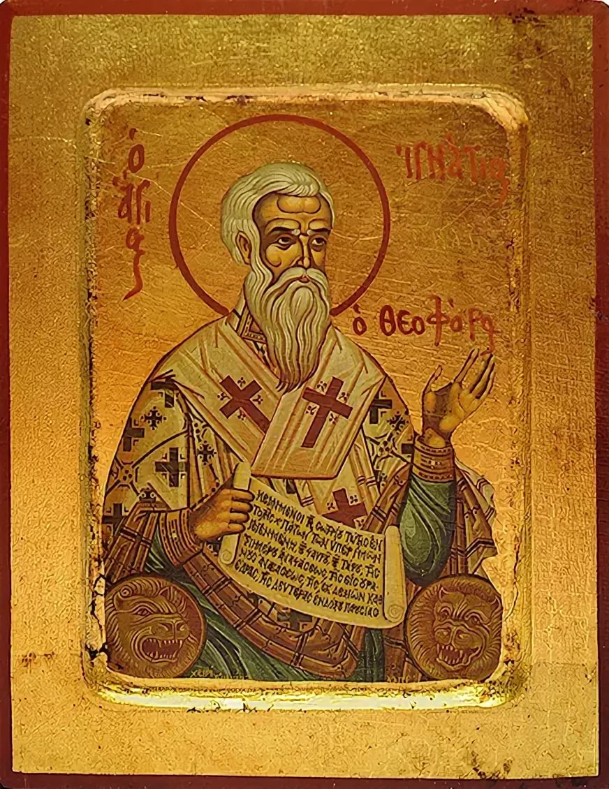 священномученик Игнатий Богоносец