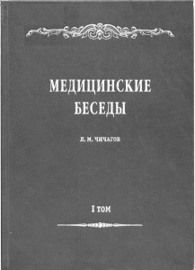 Митрополит Серафим Чичагов "Медицинские беседы". Том 2