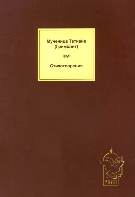 Книга со стихотворениями мученицы Татиана Гримблит "Мне бы жизнь за Тебя положить"