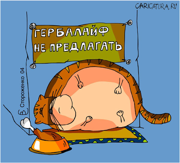 Гербалайф не предлагать! Карикатура