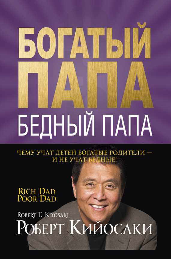 Роберт Кийосаки: Богатый Папа – Плохой Папа