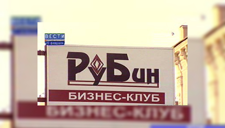 Бизнес-клуб РуБин