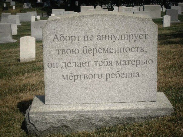Аборт не аннулирует твою беременность, он делает тебя матерью мертвого ребенка
