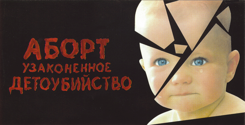 Аборт - узаконенное детоубийство