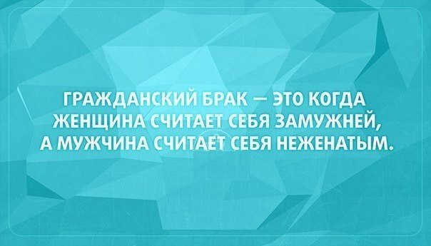 Гражданский брак
