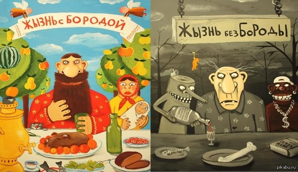 Жизнь с бородой и жизнь без бороды