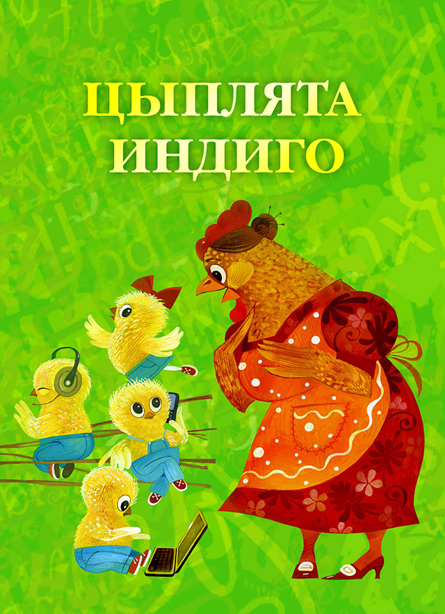 Цыплята Индиго