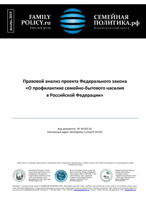 Правовой анализ проекта Федерального закона "О профилактике семейно-бытового насилия в Российской Федерации" от Аналитического центра "Семейная политика"