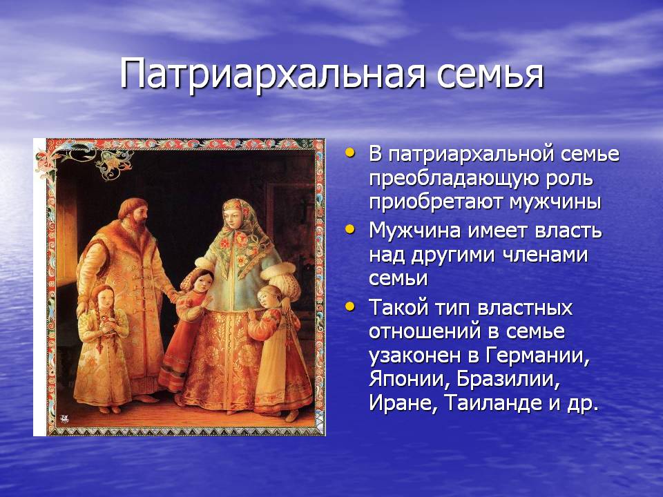 Патриархальная семья  - это не просто главенство мужчины, это куда более более сложный комплекс отношений, это целое мировоззрение