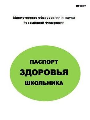 Паспорт здоровья школьника