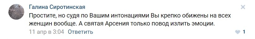 Сознание современных женщин насколько покалечено, что они воспринимают критику и обличение женщины мужчиной, как борьбу с ней, мужчины критики женщины, воспринимаются как некие уродливые, озлобленные, обиженные на женщин мужчины-враги