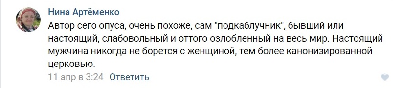 Сознание современных женщин насколько покалечено, что они воспринимают критику и обличение женщины мужчиной, как борьбу с ней, мужчины критики женщины, воспринимаются как некие уродливые, озлобленные, обиженные на женщин мужчины-враги