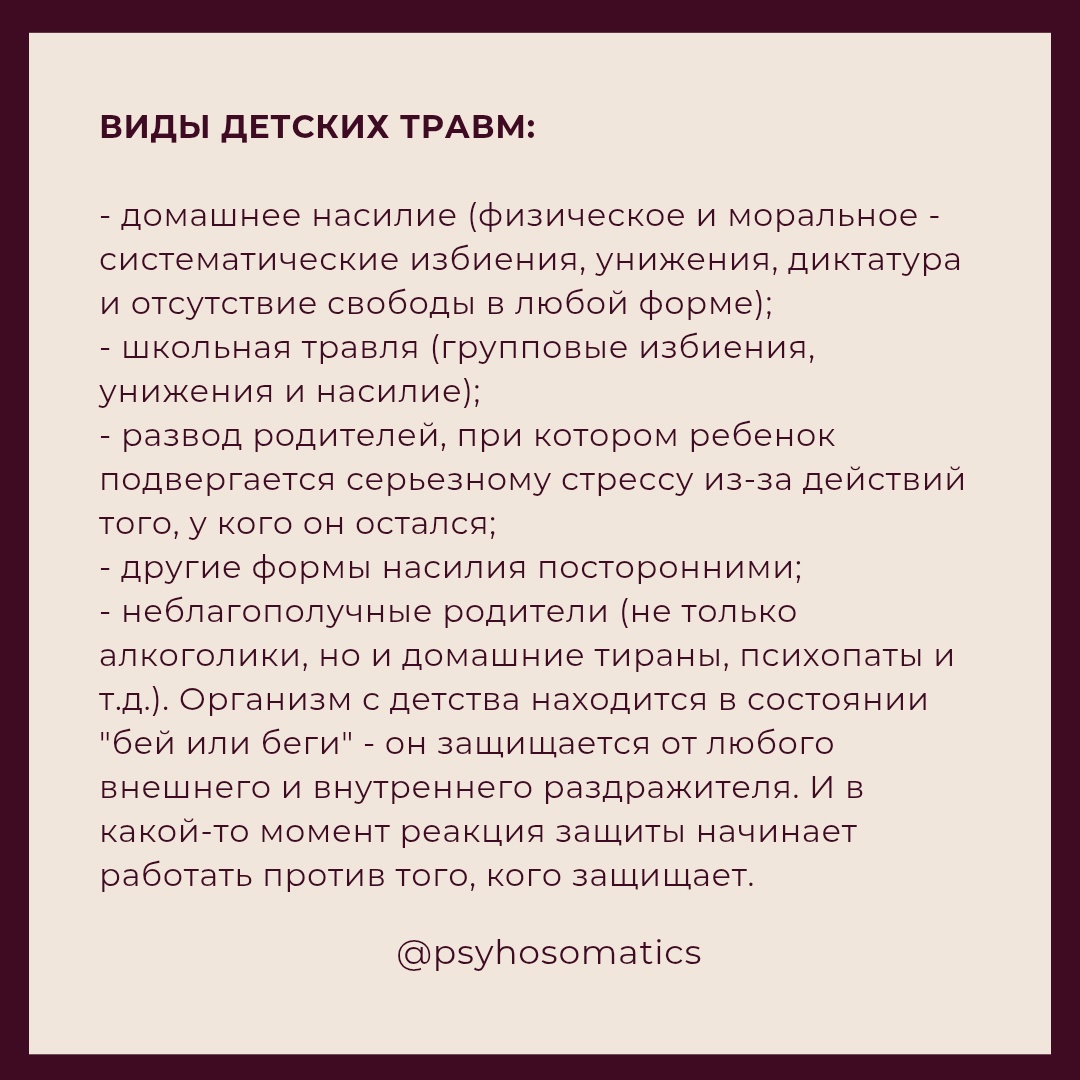 Виды детских психологических травм