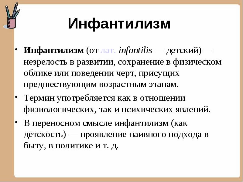 Инфантилизм