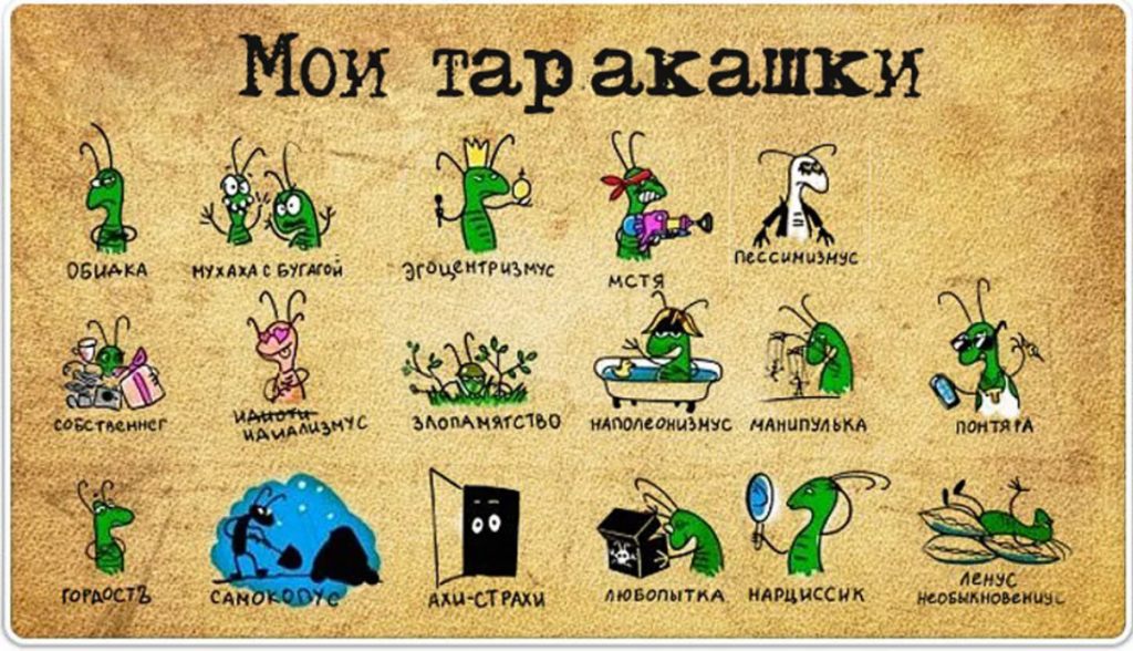 Тараканы в голове