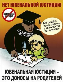 Ювенальная юстиция - это доносы детей на родителей