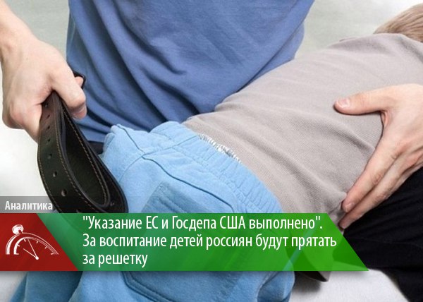 "Указание ЕС и Госдепа США выполнено". За воспитание детей россиян будут прятать за решетку