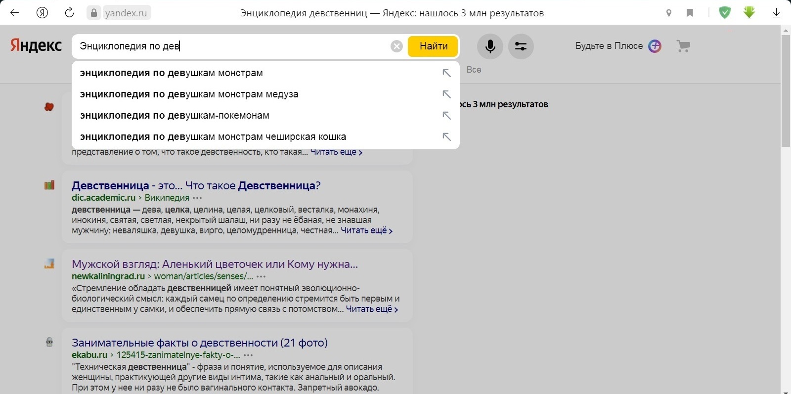 Яндекс. "Энциклопедия по девственницам". Поисковая выдача