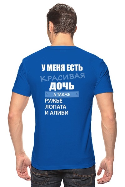 Умный мужчина скрывает размеры своего состояния и наличие у него оружия, средств обороны и охраны жилища. После этой футболки у такого дурака будет только лопата и алиби, ружье и патроны украдут