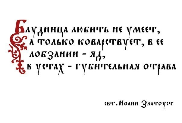 Блудница любить не умеет