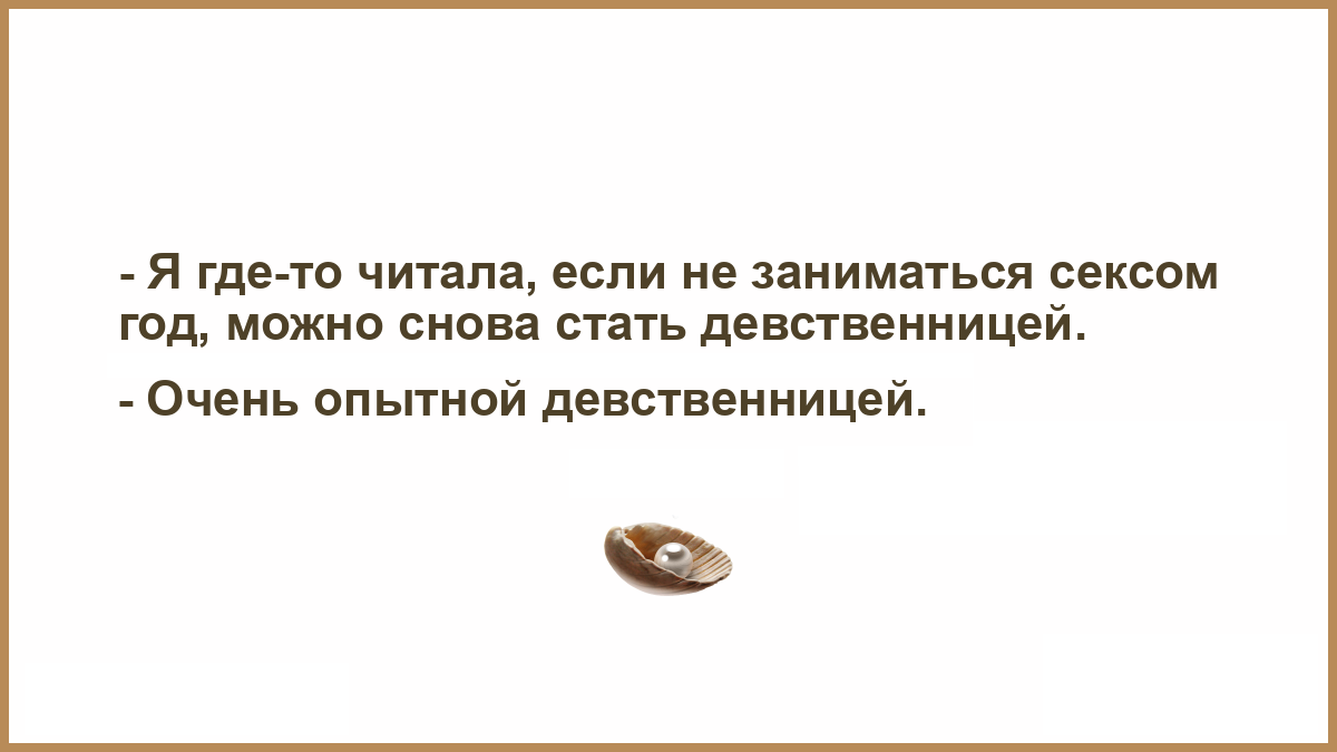 Консультировал одного мужчину из Белоруссии, чья жена (блудница в молодости) наотрез отказалась с ним жить половой жизнью. Ей какой старец сказал, что если она будет жить с мужем как брат и сестра, но она войдет в Царствие Небесное как девственница. Сколько у нас в Церкви "авторитетных" дебилов в черных турецких праздничных халатах