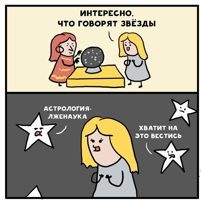 Астрология - лженаука