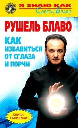 Рушель Блаво