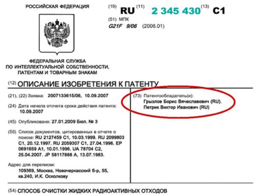 Первым патентообладателем на фильтры лжеакадемика Виктора Петрика оказался … Борис Грызлов