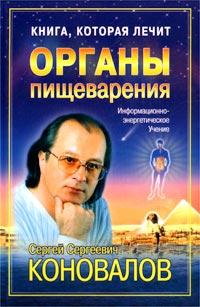Сергей Коновалов
