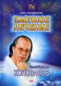Сергей Коновалов