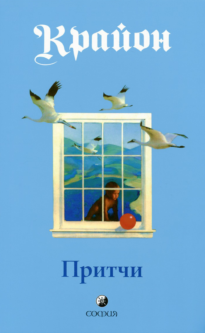Ли Керолл. Притчи Крайона