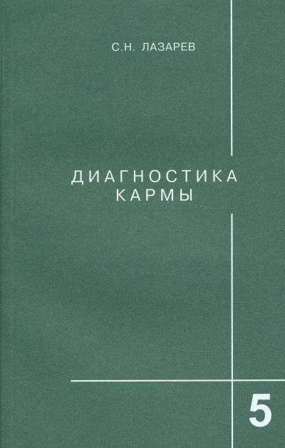 Сергей Лазарев. Диагностика Кармы