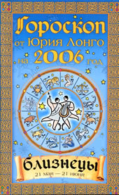 Гороскоп от Юрия Лонго