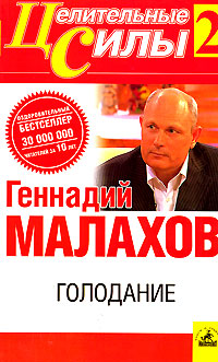Шарлатан-псевдоцелитель Геннадий Малахов