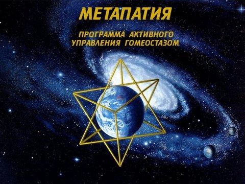 Метапатия