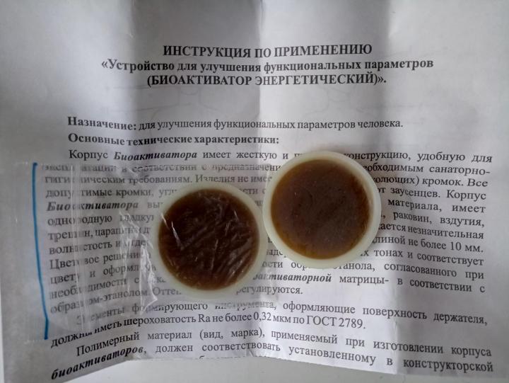 Нормализатор энергоинформационного обмена "Биоактиватор" ООО "Джус Сити"