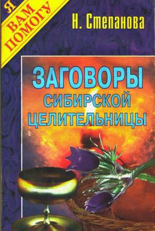 Заговоры сибирской целительницы