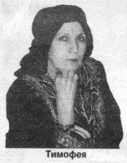 гадалка Тимофея