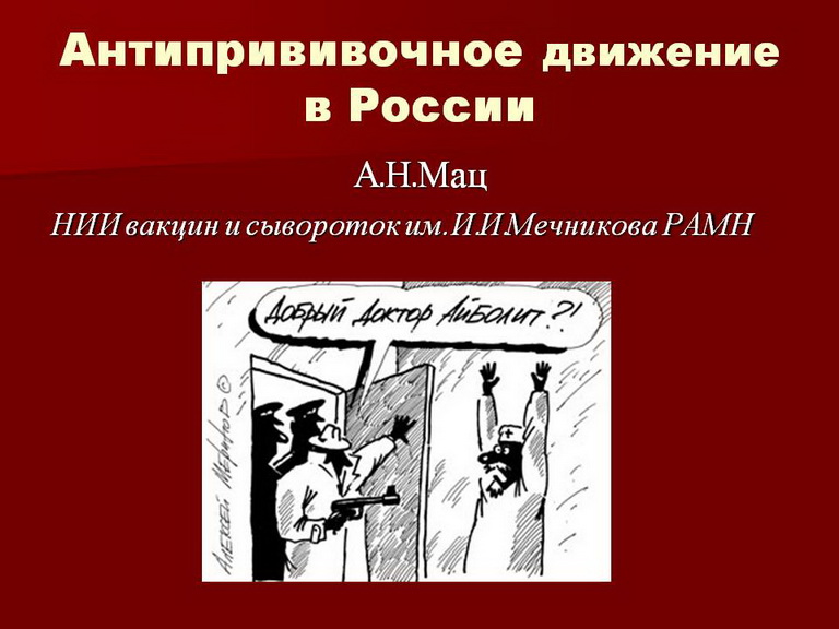 Антипрививочное движение в России