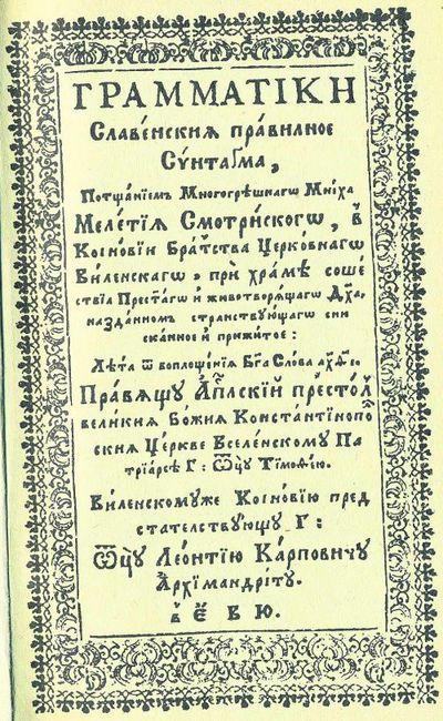 Грамматика Мелетия Смотрицкого - якобы "древнеукраинская", но все слова в ней русские