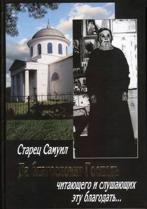 Лжеправославная книга "Старец Самуил. Да благословит Господь читающего и слушающих эту благодать"...