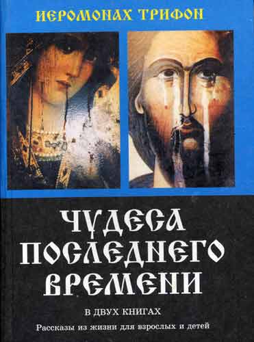 иеромонах Трифон "Чудеса последнего времени"