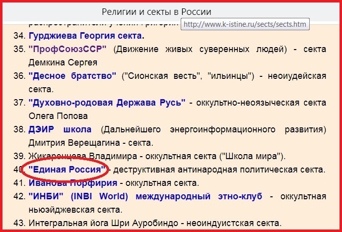 Если данный законопроект не будет отклонен, а будет принят хотя бы в первом чтении, то на Миссионерско-апологетическом проекте "К Истине" в разделе об опасных сектах появится подраздел: "Единая Россия - деструктивная антинародная политическая секта". 