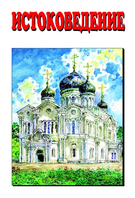 Истоковедение